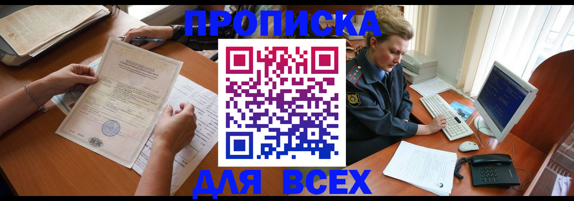 купить прописку в Яровом